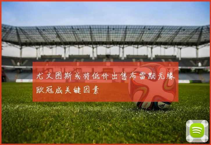 尤文图斯或将低价出售布雷默无缘欧冠成关键因素