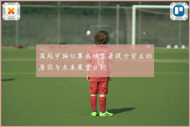 周冠宇排位赛成绩显著提升背后的原因与未来展望分析