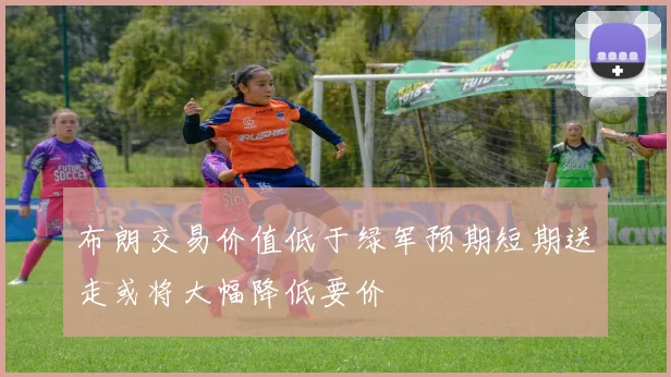 布朗交易价值低于绿军预期短期送走或将大幅降低要价