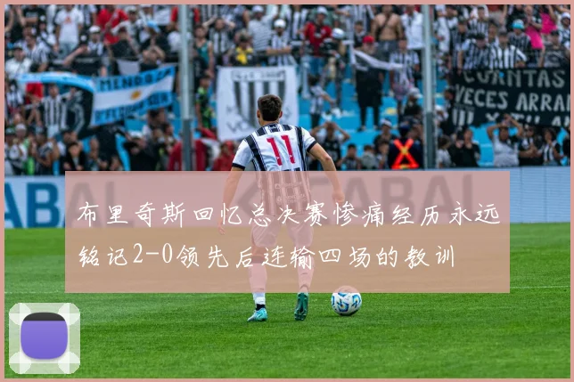 布里奇斯回忆总决赛惨痛经历永远铭记2-0领先后连输四场的教训