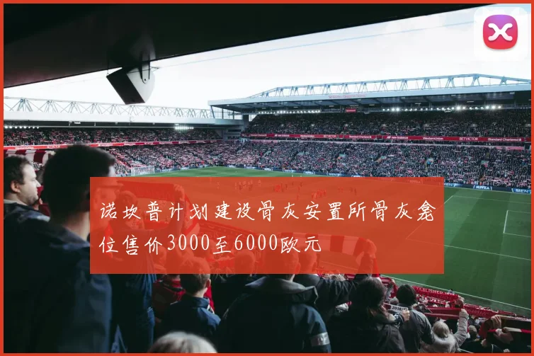 诺坎普计划建设骨灰安置所骨灰龛位售价3000至6000欧元