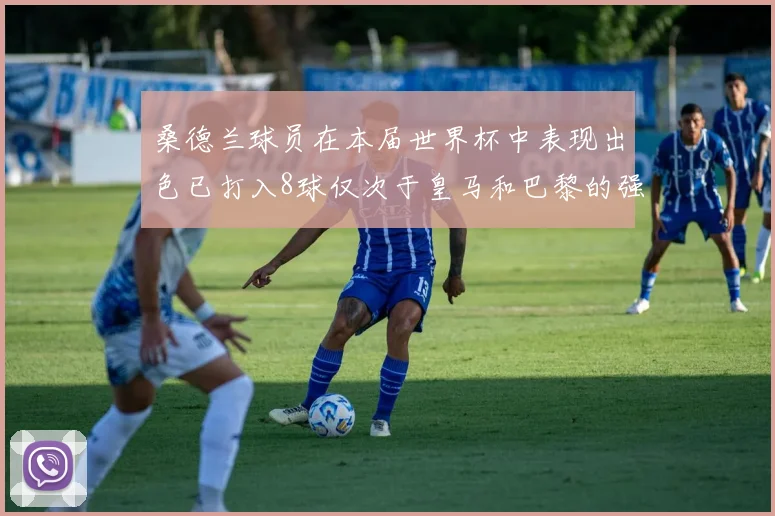 桑德兰球员在本届世界杯中表现出色已打入8球仅次于皇马和巴黎的强劲表现