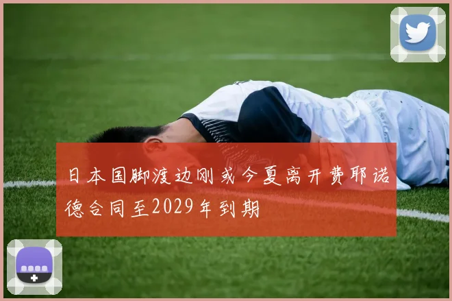日本国脚渡边刚或今夏离开费耶诺德合同至2029年到期