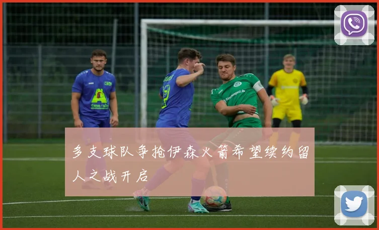 多支球队争抢伊森火箭希望续约留人之战开启