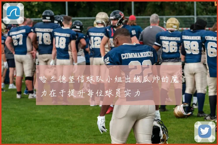哈兰德坚信球队小组出线瓜帅的魔力在于提升每位球员实力