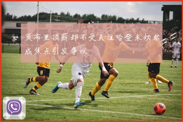 莫布里顶薪却不受关注哈登米切尔成焦点引发争议