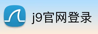 j9官网登录 Logo
